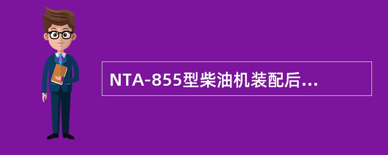 NTA-855型柴油机装配后，曲轴的轴向间隙为（）mm。