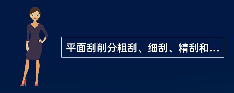 平面刮削分粗刮、细刮、精刮和（）等几个步骤。
