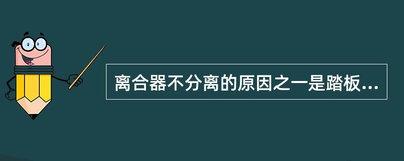 离合器不分离的原因之一是踏板自由行程（）。