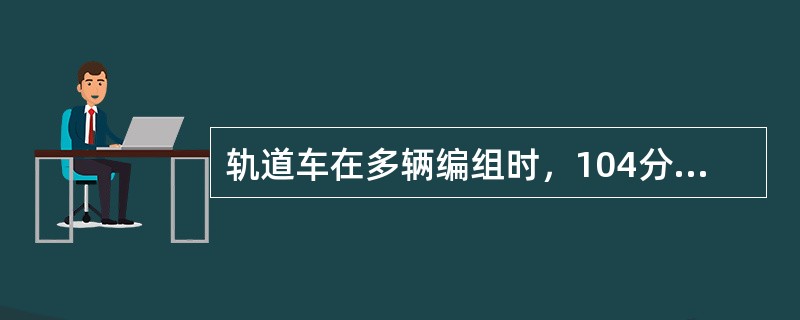 轨道车在多辆编组时，104分配阀由前向后依次产生的制动传播速度高，（）。