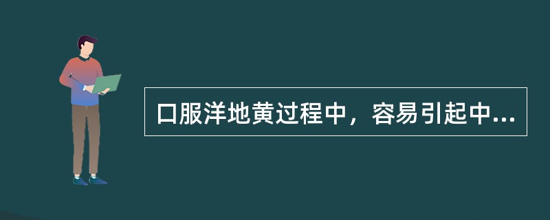 口服洋地黄过程中，容易引起中毒的情况是（）。