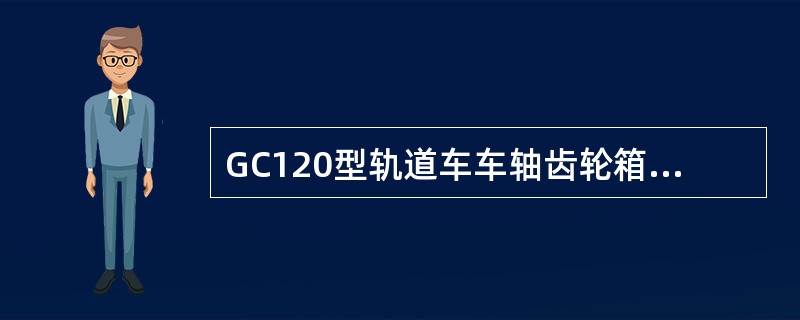 GC120型轨道车车轴齿轮箱的速比是（）。