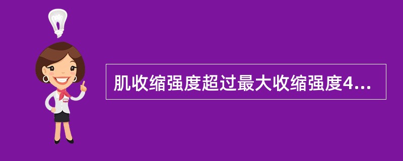 肌收缩强度超过最大收缩强度40%时，以下不正确的是（）