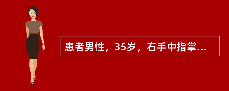 患者男性，35岁，右手中指掌指关节处掌面被一薄而窄的铁器刺伤1小时，查体发现中指