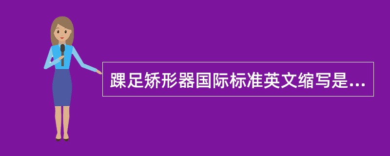 踝足矫形器国际标准英文缩写是（）。