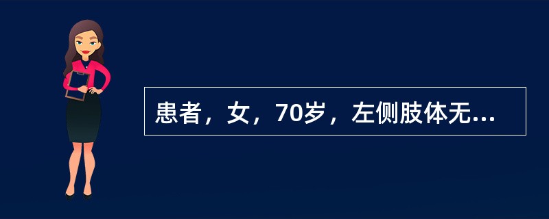 患者，女，70岁，左侧肢体无力一个月入院，既往高血压病史，临床诊断脑出血恢复期。