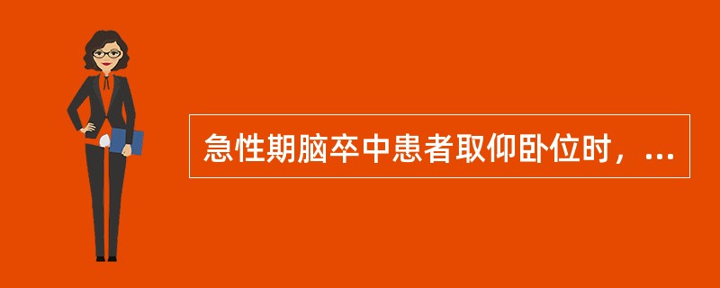 急性期脑卒中患者取仰卧位时，下列说法正确的是（）。