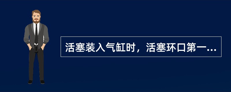 活塞装入气缸时，活塞环口第一道环口应与活塞销中心线成（）角。