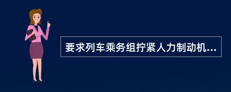 要求列车乘务组拧紧人力制动机时，应鸣示拧紧人力制动机信号（）。