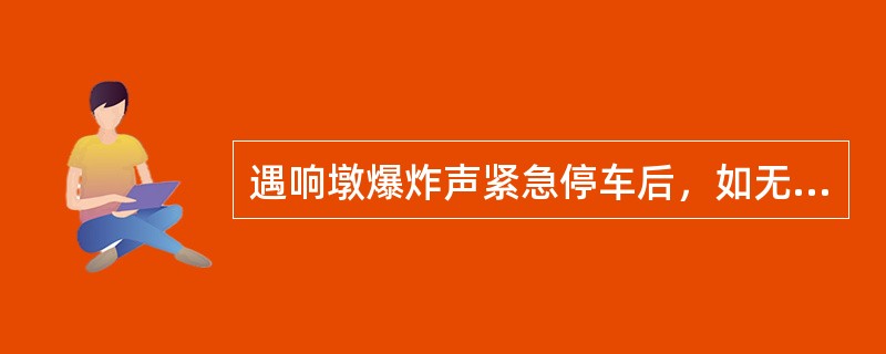 遇响墩爆炸声紧急停车后，如无防护人员，机车乘务人员检查前方线路无异状，列车继续运