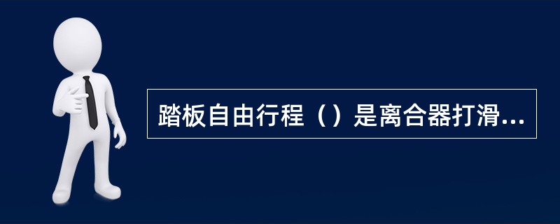 踏板自由行程（）是离合器打滑原因之一。