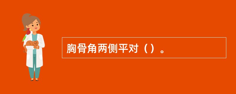 胸骨角两侧平对（）。