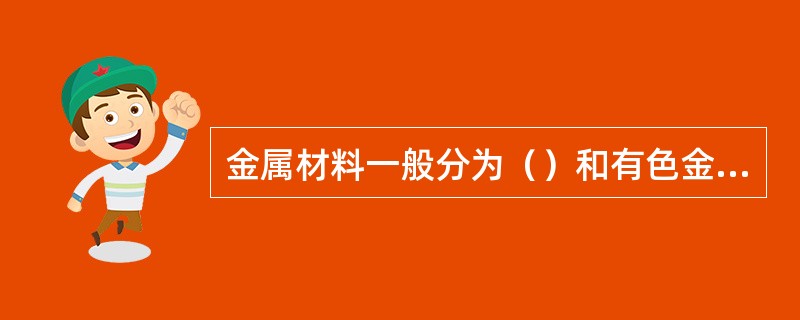 金属材料一般分为（）和有色金属两大类.