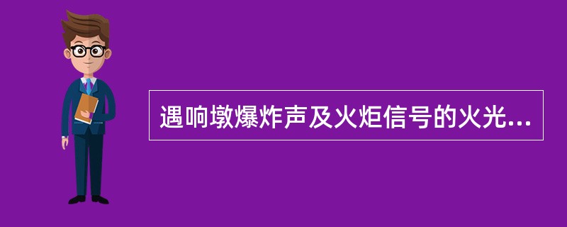 遇响墩爆炸声及火炬信号的火光均要求紧急停车，停车后如无防护人员，机车乘务人员应立