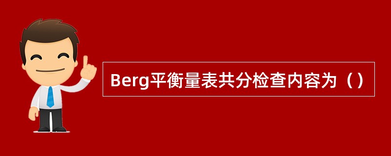 Berg平衡量表共分检查内容为（）