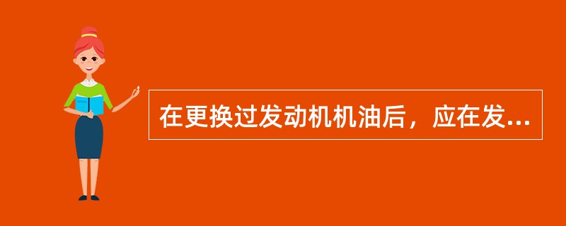 在更换过发动机机油后，应在发动机运转几分钟以后，停下发动机并等（），待机油流回到
