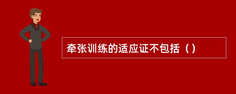 牵张训练的适应证不包括（）