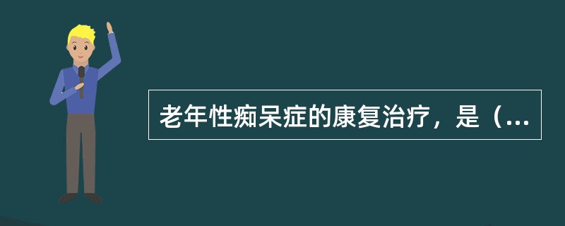 老年性痴呆症的康复治疗，是（）。