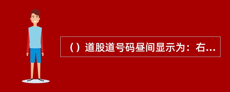 （）道股道号码昼间显示为：右臂向右平伸，左臂向右下斜45度。