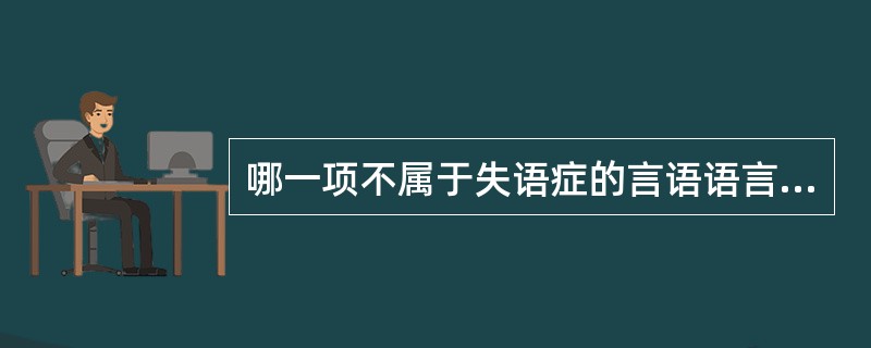 哪一项不属于失语症的言语语言训练（）