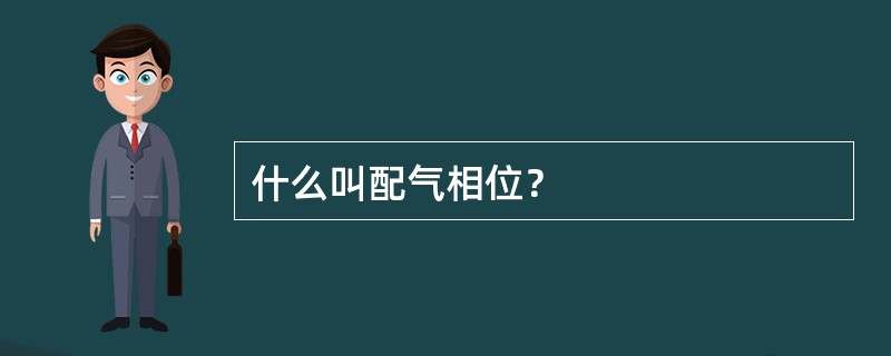 什么叫配气相位？