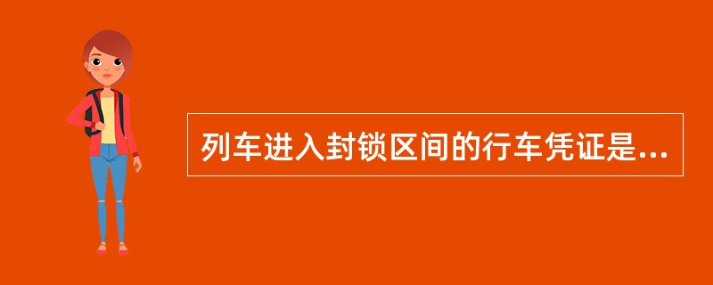 列车进入封锁区间的行车凭证是调度命令。该命令中应包括列车车次、运行速度、停车地点