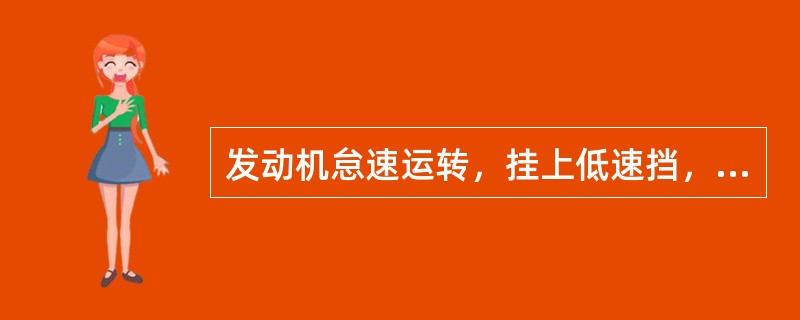 发动机怠速运转，挂上低速挡，慢慢放松离合器踏板进行起步，发出断续的冲击即为离合器