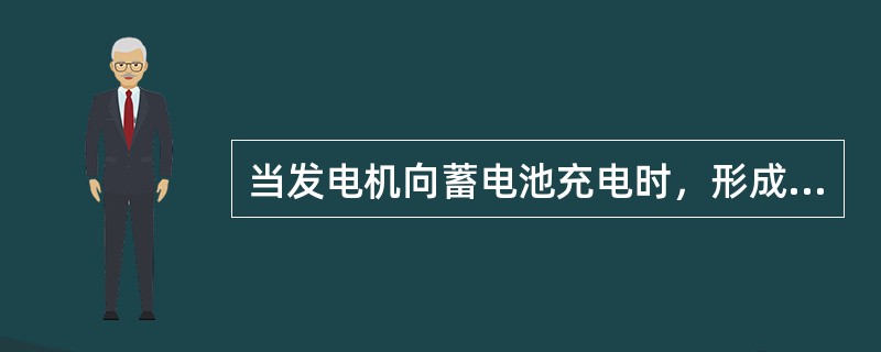 当发电机向蓄电池充电时，形成的磁场使电流方向相反，指针向（）偏转，表示充电。