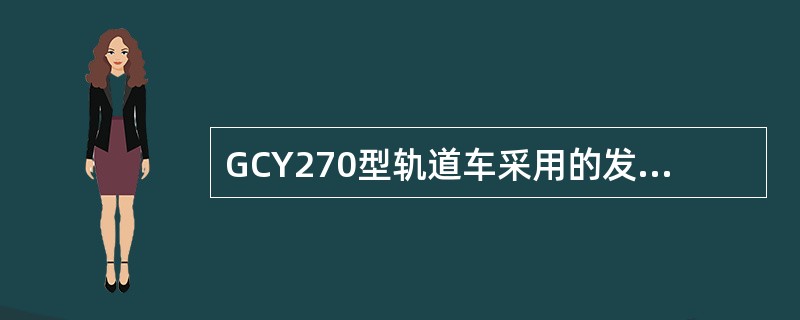 GCY270型轨道车采用的发动机是什么型号？额定功率为多少？