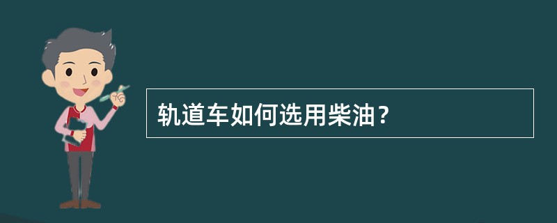 轨道车如何选用柴油？