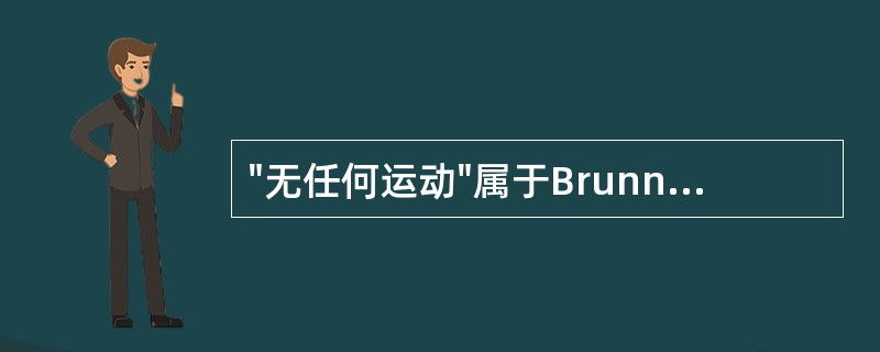 "无任何运动"属于Brunnstrom分级（）