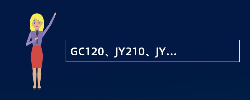 GC120、JY210、JY360、GCY270型轨道车的构造速度各为多少？