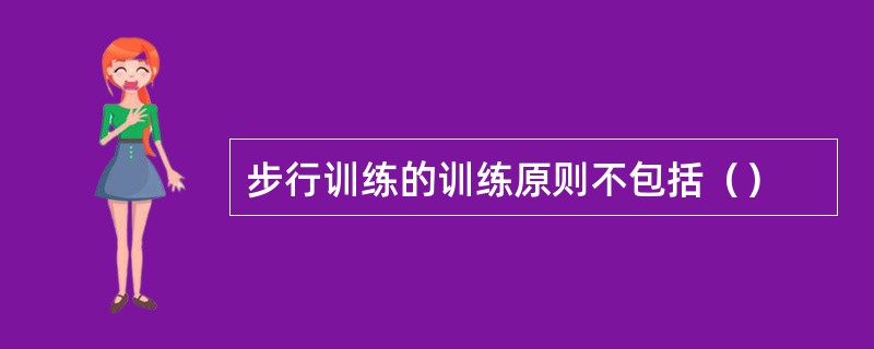 步行训练的训练原则不包括（）