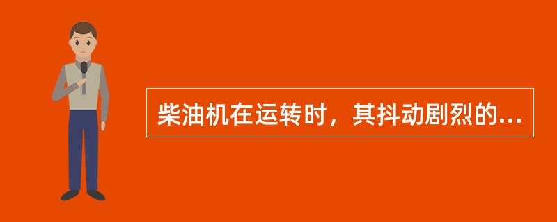 柴油机在运转时，其抖动剧烈的原因之一是喷油（）不一致。