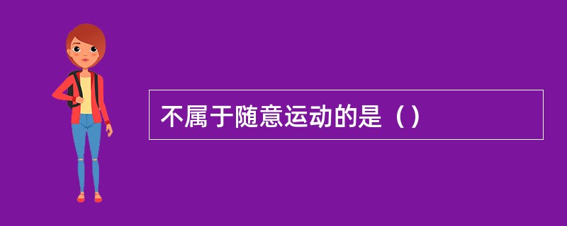 不属于随意运动的是（）