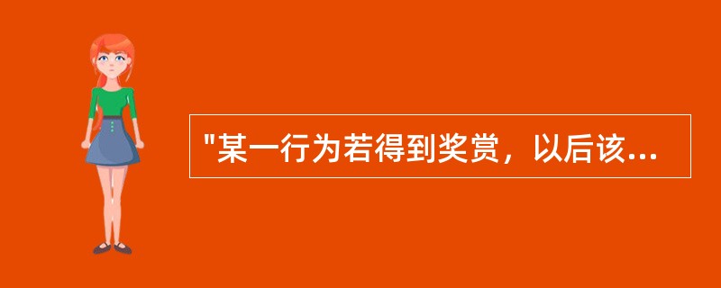 "某一行为若得到奖赏，以后该行为出现的频率就会增加"属于（）