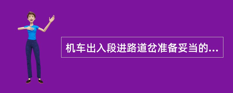 机车出入段进路道岔准备妥当的手信号显示方法是什么？