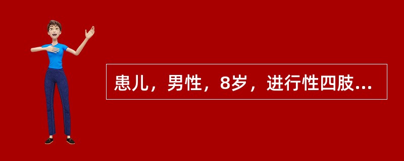 患儿，男性，8岁，进行性四肢无力数年，以双下肢明显，常无故摔倒。其胞弟现3岁，不