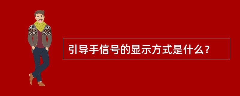 引导手信号的显示方式是什么？