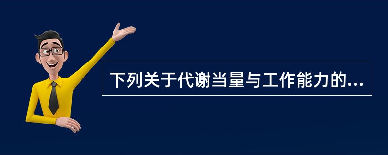 下列关于代谢当量与工作能力的叙述不正确的是（）