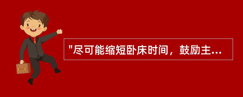 "尽可能缩短卧床时间，鼓励主动活跃的生活"属于（）