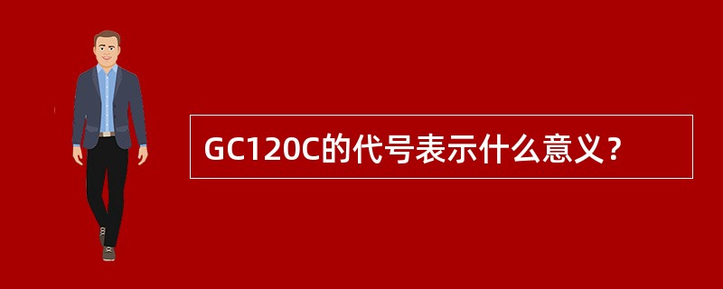 GC120C的代号表示什么意义？