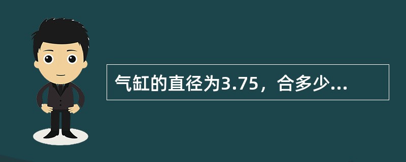 气缸的直径为3.75，合多少cm？多少mm？