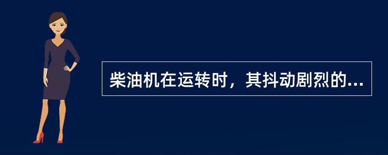 柴油机在运转时，其抖动剧烈的原因之一是（），至使转速时快时慢。