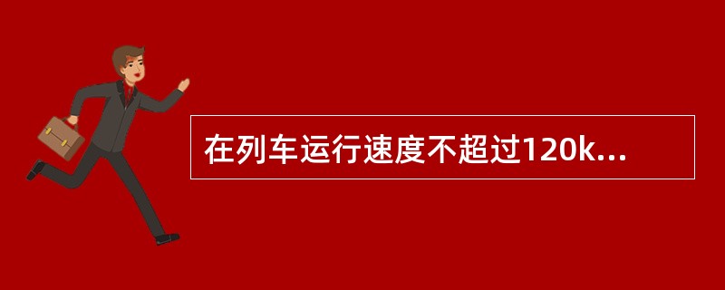 在列车运行速度不超过120km/h的区段，当两架信号机间的距离小于（）时，前架信