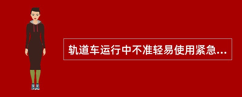 轨道车运行中不准轻易使用紧急制动，特别在（）运行中。