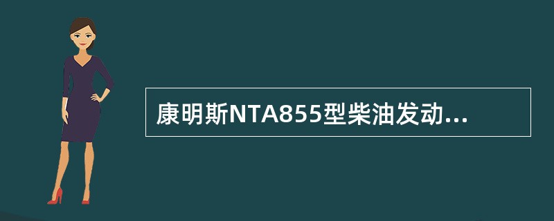 康明斯NTA855型柴油发动机的连杆螺栓扭紧力矩为（）。