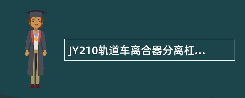 JY210轨道车离合器分离杠杆高度允许误差是（）mm。