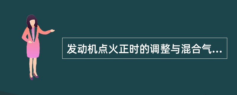 发动机点火正时的调整与混合气的浓度有关，混合气越稀，越需要将点火（）。