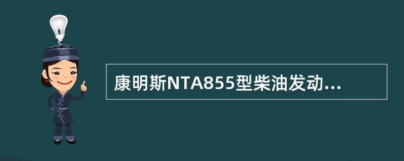 康明斯NTA855型柴油发动机曲轴主轴承盖螺栓拧紧力矩为（）。